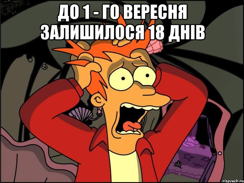 До 1 - го вересня залишилося 18 днів , Мем Фрай в панике