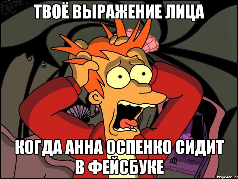 Твоё выражение лица когда Анна Оспенко сидит в фейсбуке, Мем Фрай в панике