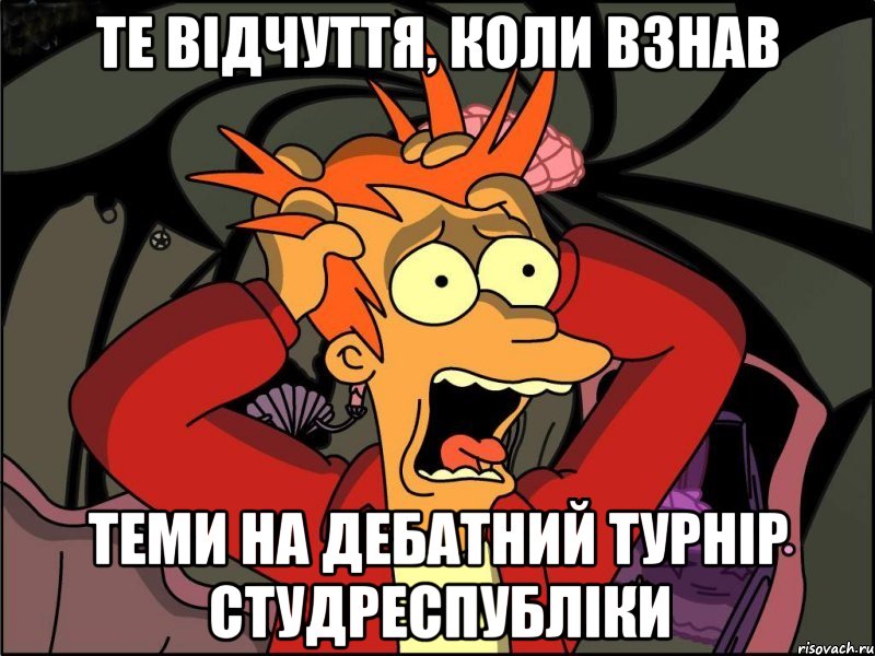 Те відчуття, коли взнав теми на дебатний турнір Студреспубліки, Мем Фрай в панике