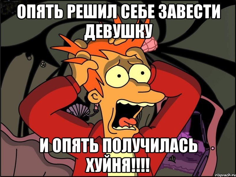 Опять решил себе завести девушку И опять получилась хуйня!!!!, Мем Фрай в панике