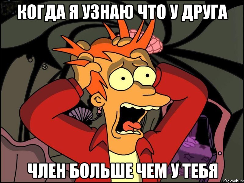 когда я узнаю что у друга ЧЛЕН больше чем у тебя, Мем Фрай в панике