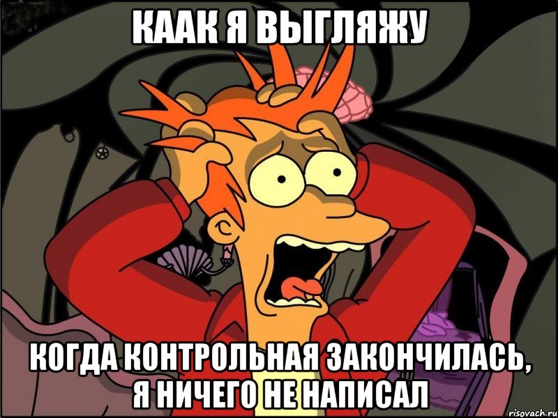 каак я выгляжу когда контрольная закончилась, я ничего не написал, Мем Фрай в панике