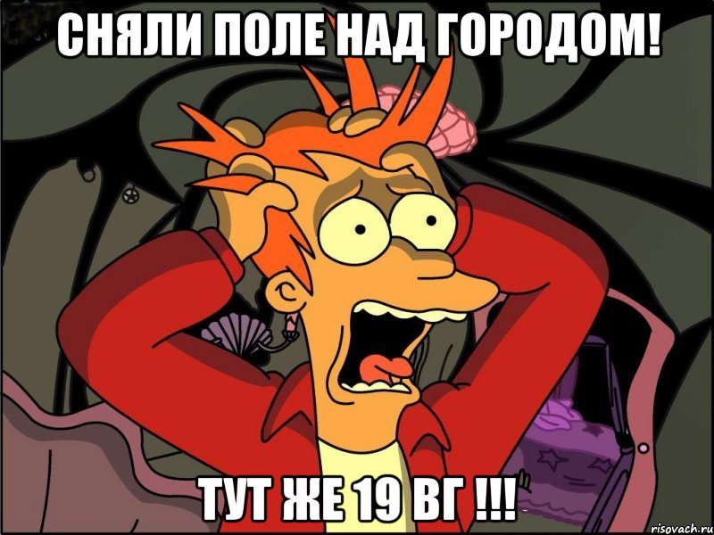 Сняли поле над городом! тут же 19 вг !!!, Мем Фрай в панике