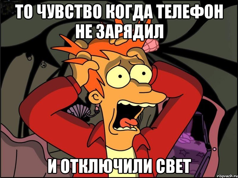 То чувство когда телефон не зарядил И отключили свет, Мем Фрай в панике