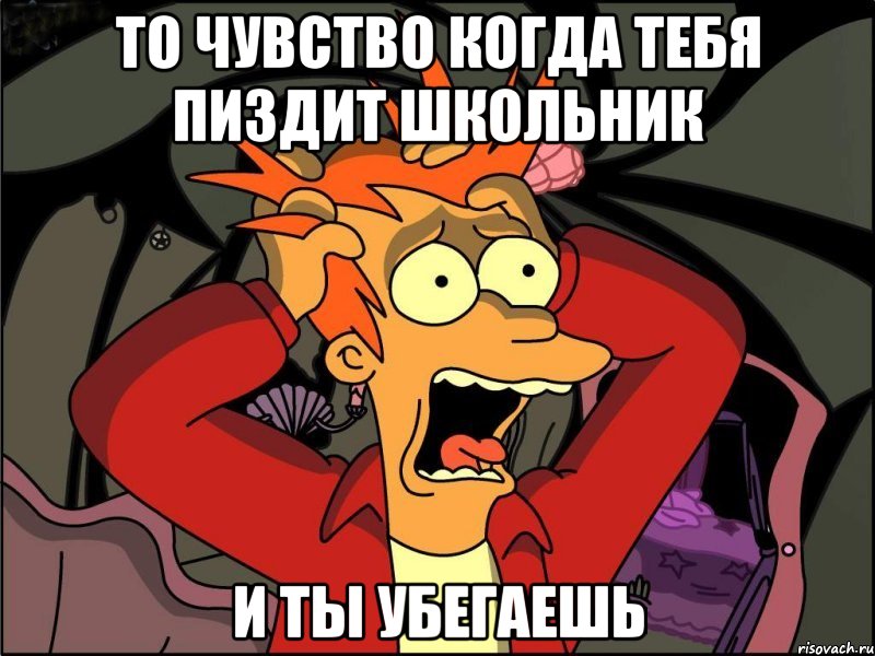 То чувство когда тебя пиздит школьник и ты убегаешь, Мем Фрай в панике