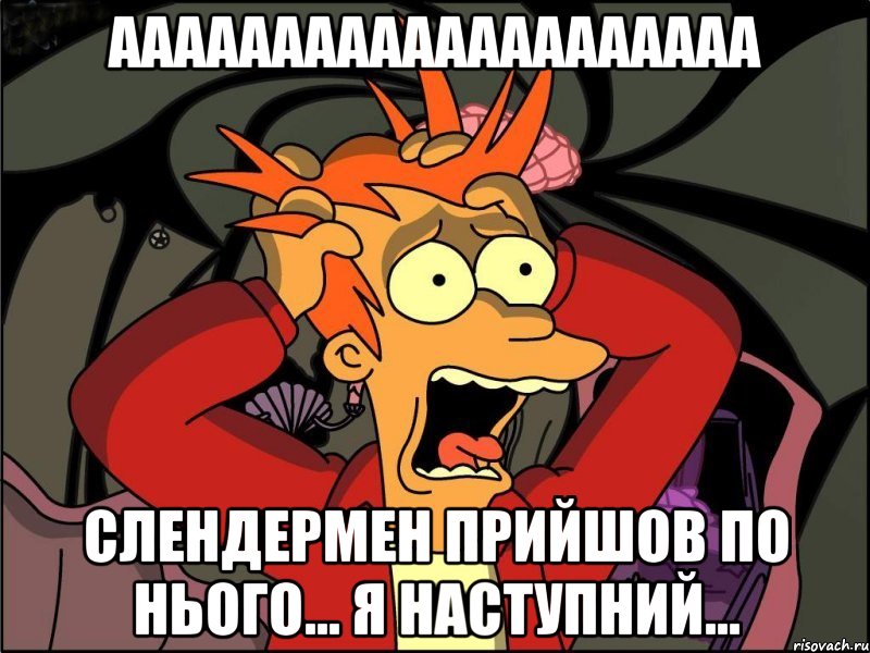 АААААААААААААААААААА СЛЕНДЕРМЕН ПРИЙШОВ ПО НЬОГО... Я НАСТУПНИЙ..., Мем Фрай в панике