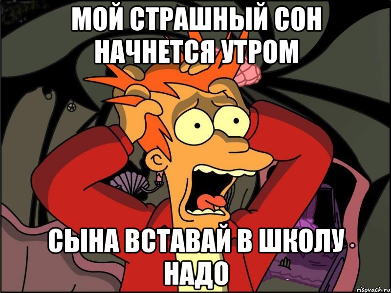 Мой страшный сон начнется утром Сына вставай в школу надо, Мем Фрай в панике