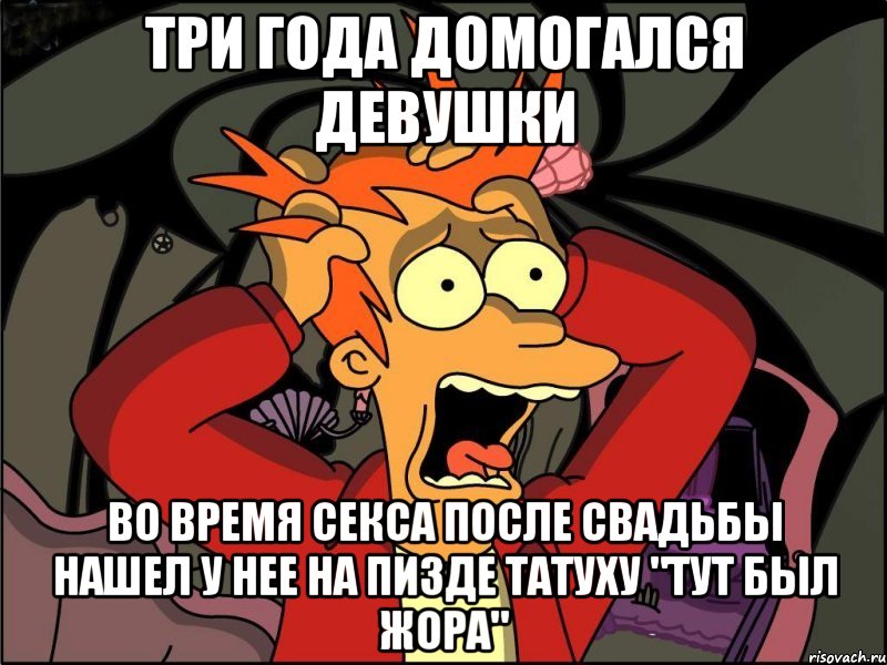 три года домогался девушки во время секса после свадьбы нашел у нее на пизде татуху "тут был жора", Мем Фрай в панике