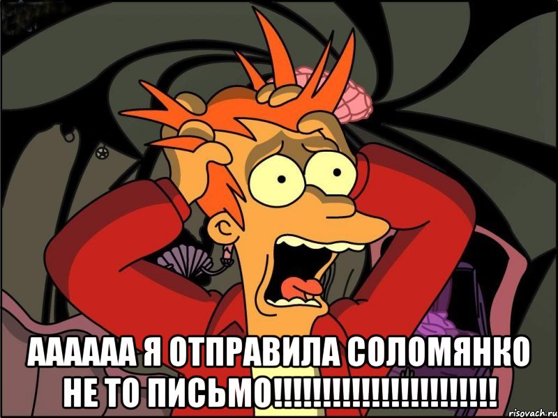  АААААА Я отправила Соломянко не то письмо!!!!!!!!!!!!!!!!!!!!!!!, Мем Фрай в панике