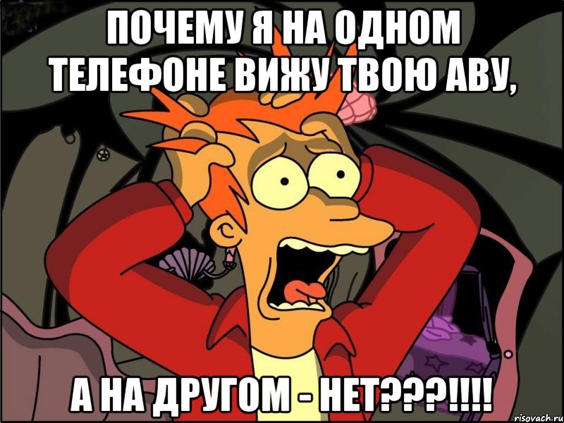 ПОЧЕМУ Я НА ОДНОМ ТЕЛЕФОНЕ ВИЖУ ТВОЮ АВУ, А НА ДРУГОМ - НЕТ???!!!!, Мем Фрай в панике