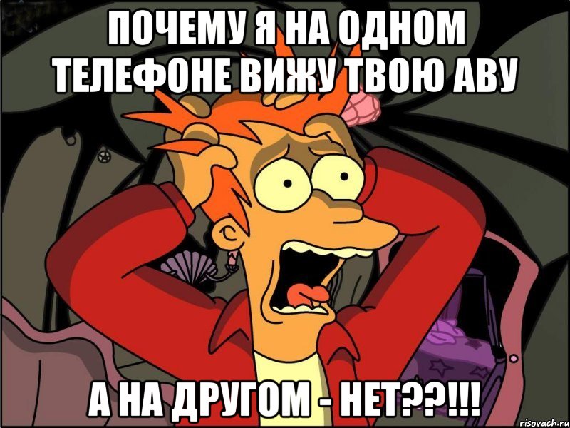 ПОЧЕМУ Я НА ОДНОМ ТЕЛЕФОНЕ ВИЖУ ТВОЮ АВУ А НА ДРУГОМ - НЕТ??!!!, Мем Фрай в панике