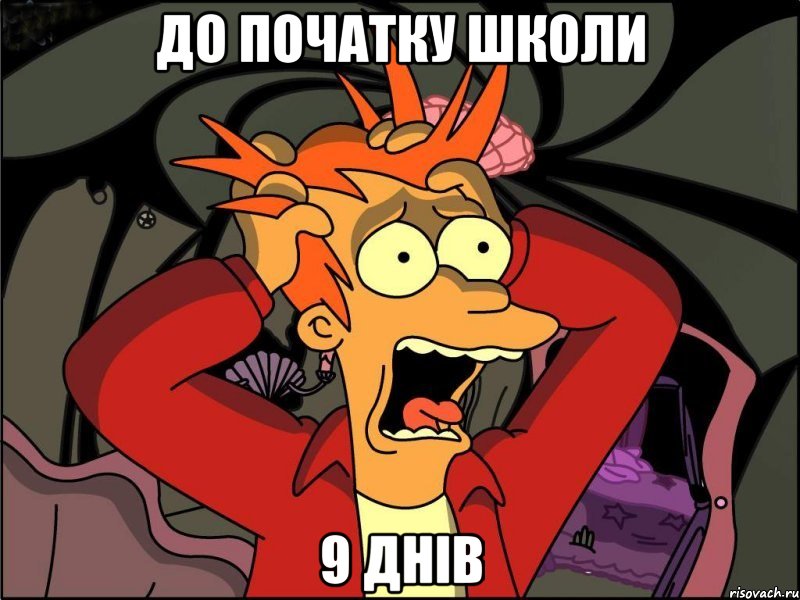 До початку школи 9 днів, Мем Фрай в панике