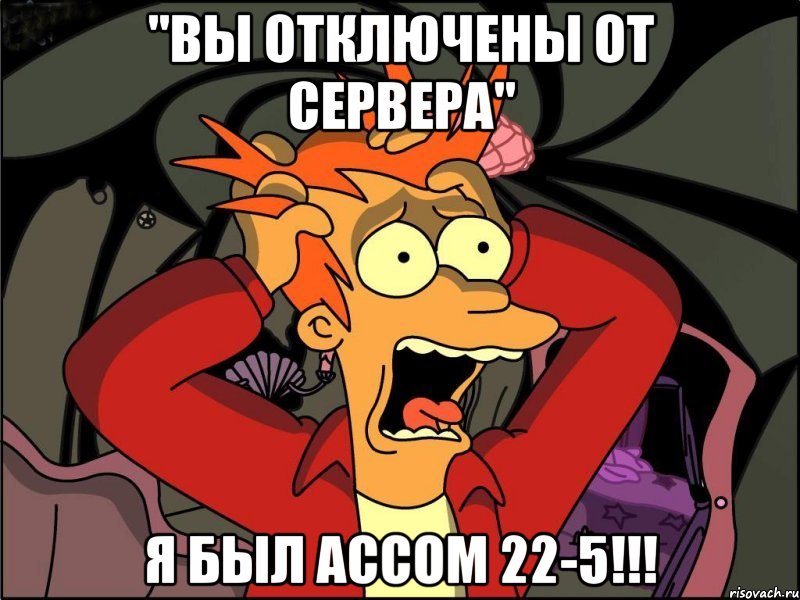 "вы отключены от сервера" я был ассом 22-5!!!, Мем Фрай в панике