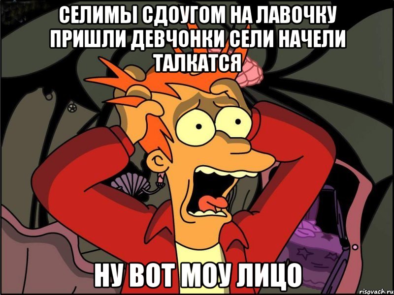 СЕЛИМЫ СДОУГОМ НА ЛАВОЧКУ ПРИШЛИ ДЕВЧОНКИ СЕЛИ НАЧЕЛИ ТАЛКАТСЯ НУ ВОТ МОУ ЛИЦО, Мем Фрай в панике