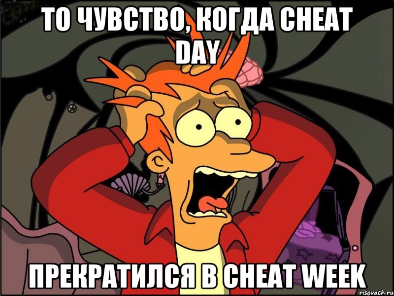 То чувство, когда cheat day прекратился в cheat week, Мем Фрай в панике