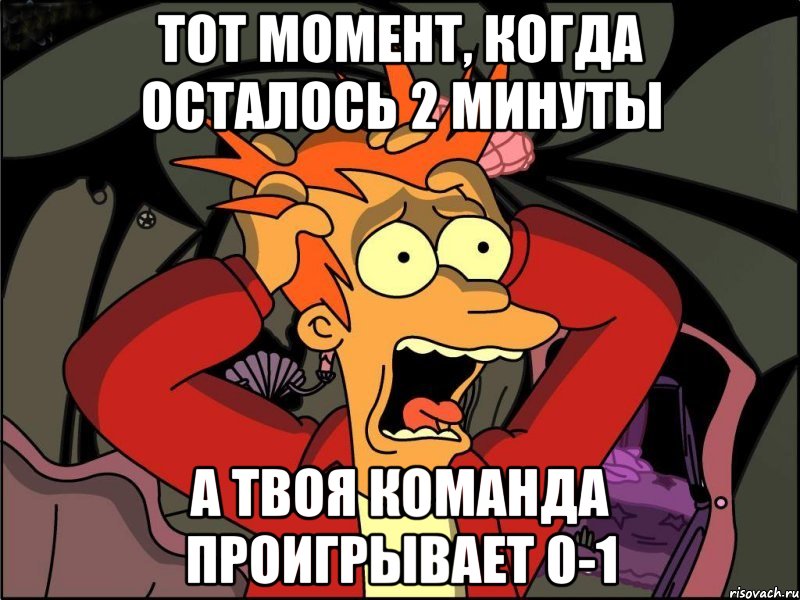 Тот момент, когда осталось 2 минуты А твоя команда проигрывает 0-1, Мем Фрай в панике