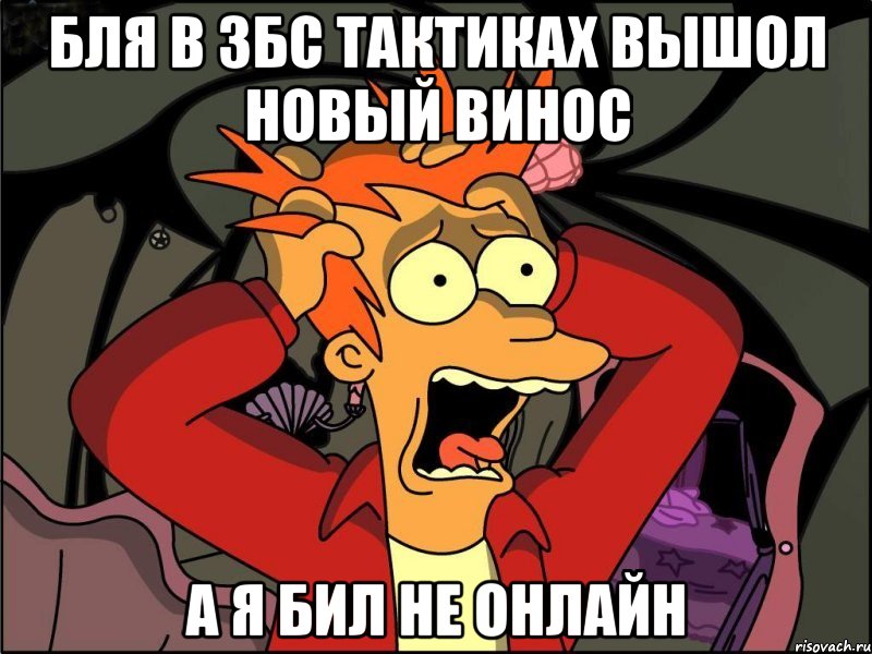 Бля в ЗБС ТаКтИках вышол новый винос а я бил не онлайн, Мем Фрай в панике