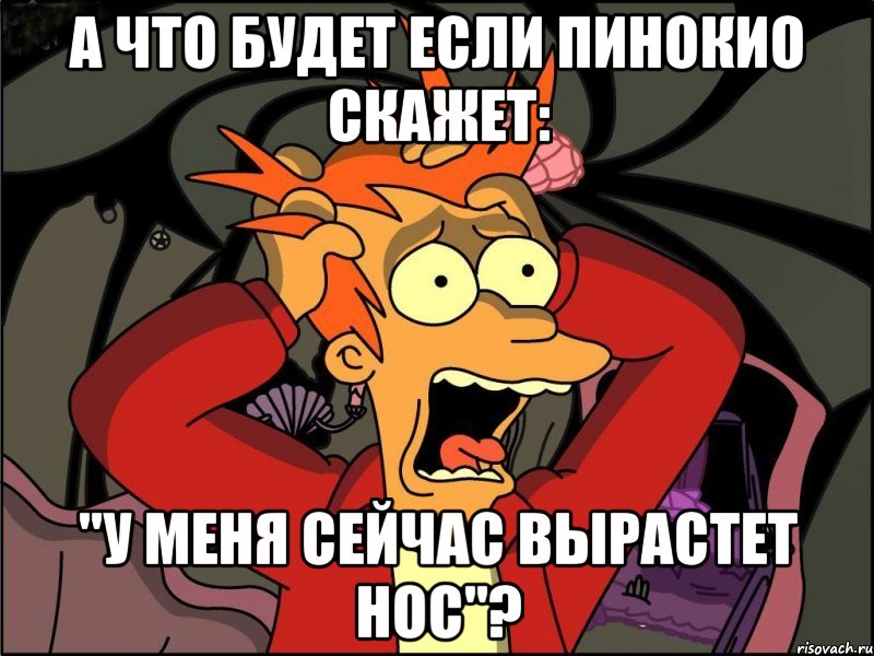 А что будет если Пинокио скажет: "У меня сейчас вырастет нос"?, Мем Фрай в панике