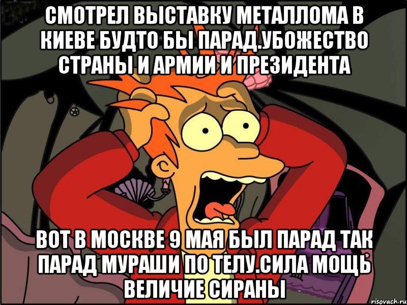 Смотрел выставку металлома в киеве будто бы парад.убожество страны и армии и президента Вот в москве 9 мая был парад так парад мураши по телу.сила мощь величие сираны, Мем Фрай в панике