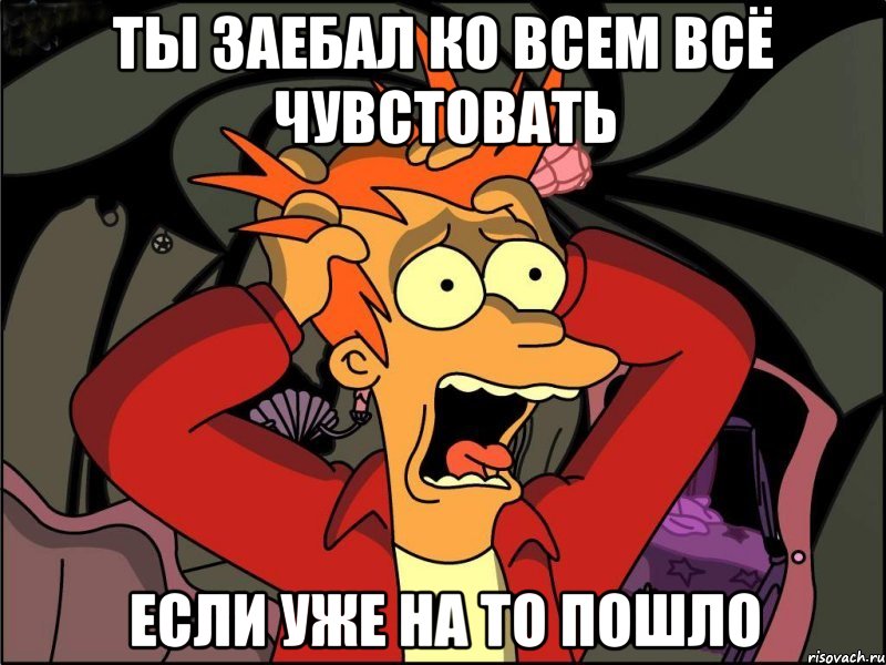 ты заебал ко всем всё чувстовать если уже на то пошло, Мем Фрай в панике