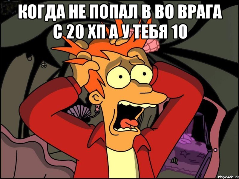 Когда не попал в во врага с 20 хп а у тебя 10 , Мем Фрай в панике