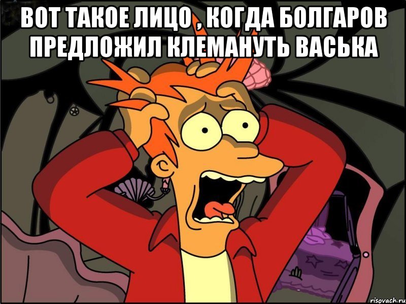 Вот такое лицо , когда Болгаров предложил клемануть Васька , Мем Фрай в панике