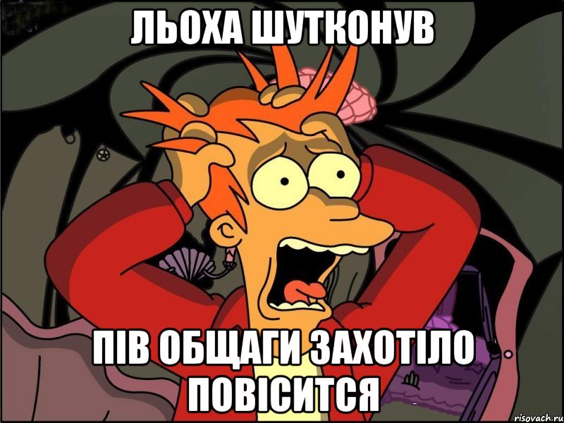 Льоха шутконув Пів общаги захотіло повісится, Мем Фрай в панике