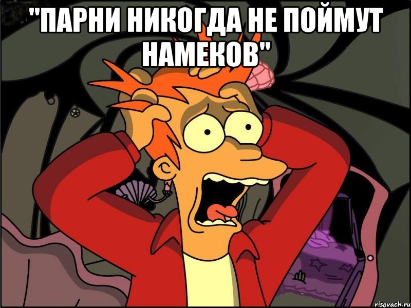 "Парни никогда не поймут намеков" , Мем Фрай в панике