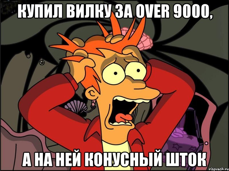 Купил вилку за over 9000, а на ней конусный шток, Мем Фрай в панике