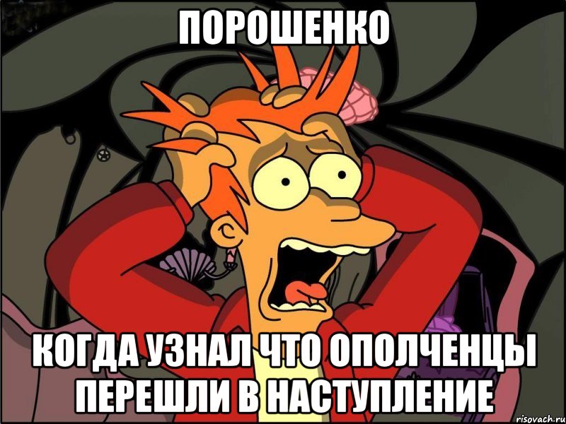 Порошенко Когда узнал что ополченцы перешли в наступление, Мем Фрай в панике