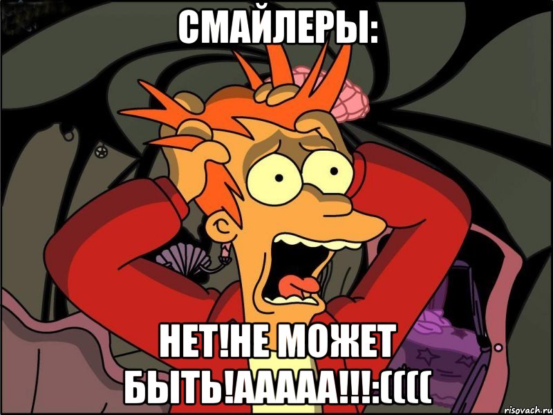 Смайлеры: Нет!Не может быть!Ааааа!!!:((((, Мем Фрай в панике