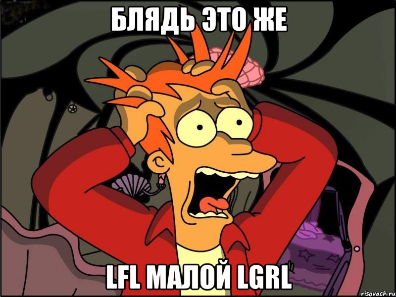 Блядь это же lFl МаЛой lGRl, Мем Фрай в панике