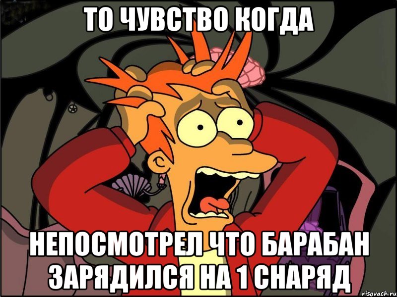 ТО ЧУВСТВО КОГДА НЕПОСМОТРЕЛ ЧТО БАРАБАН ЗАРЯДИЛСЯ НА 1 снаряд, Мем Фрай в панике