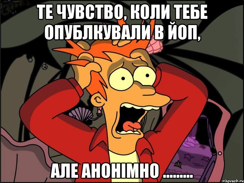 Те чувство, коли тебе опублкували в ЙОП, але АНОНІМНО ........., Мем Фрай в панике