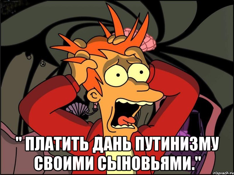  " платить дань путинизму своими сыновьями.", Мем Фрай в панике