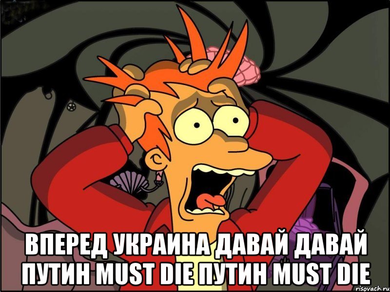  ВПЕРЕД УКРАИНА ДАВАЙ ДАВАЙ ПУТИH МUSТ DIE ПУТИH МUSТ DIE, Мем Фрай в панике