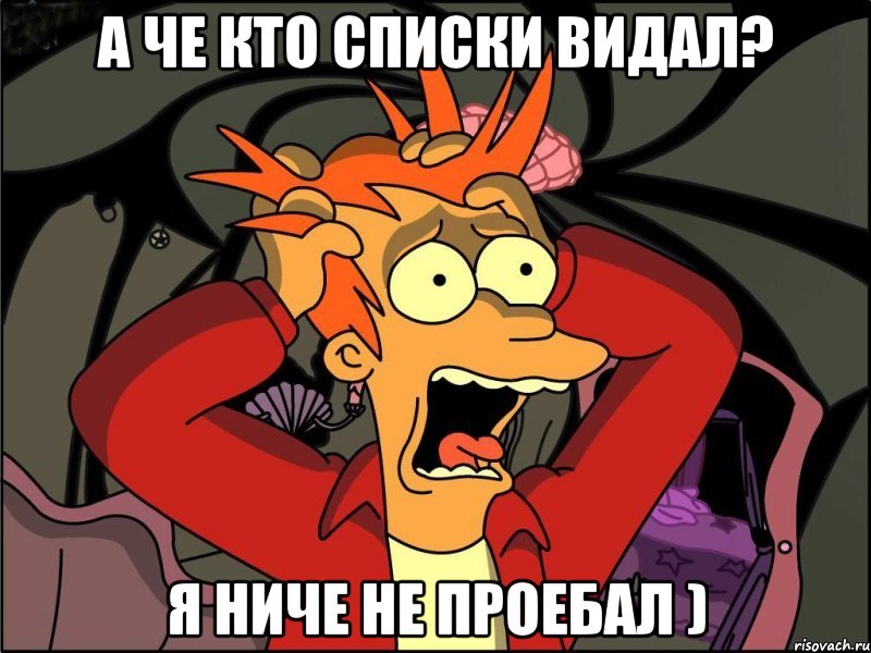 а че кто списки видал? я ниче не проебал ), Мем Фрай в панике