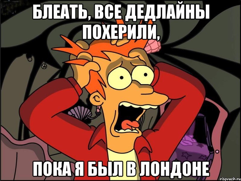 Блеать, все дедлайны похерили, Пока я был в Лондоне, Мем Фрай в панике