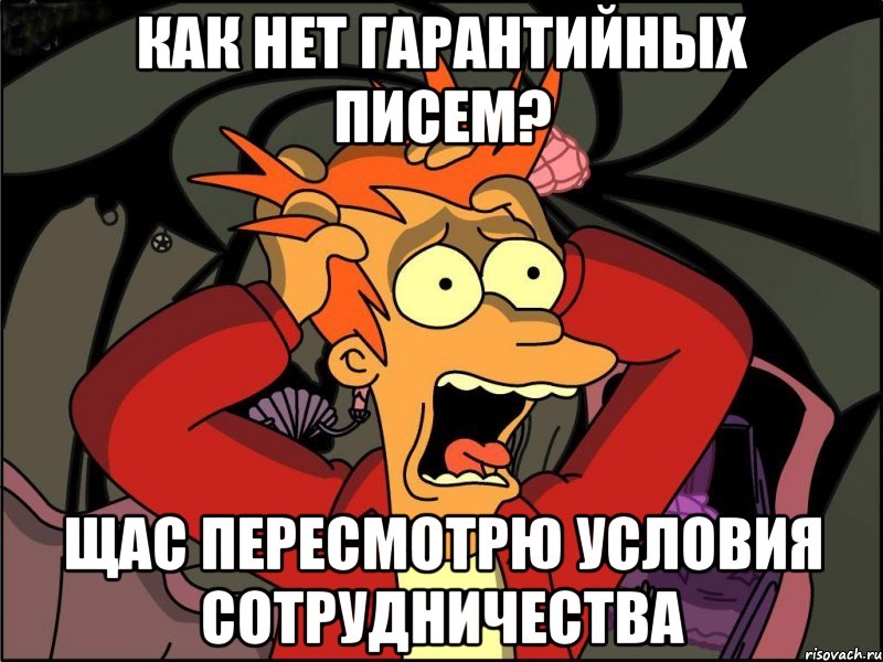 как нет гарантийных писем? Щас пересмотрю условия сотрудничества, Мем Фрай в панике