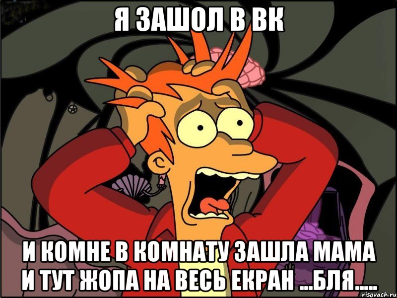 я зашол в вк и комне в комнату зашла мама и тут жопа на весь екран ...бля....., Мем Фрай в панике