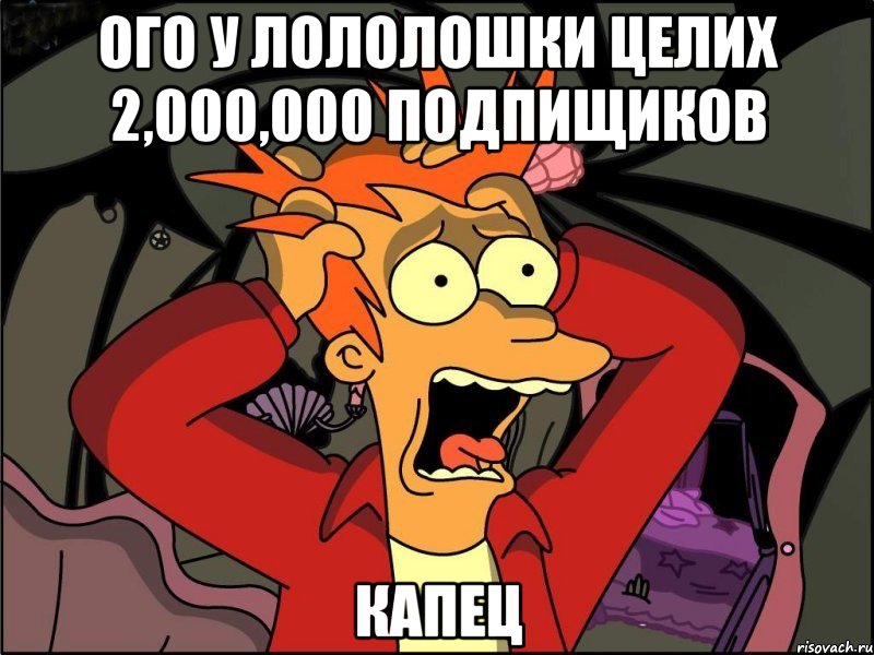 ого у лололошки целих 2,000,000 подпищиков капец, Мем Фрай в панике