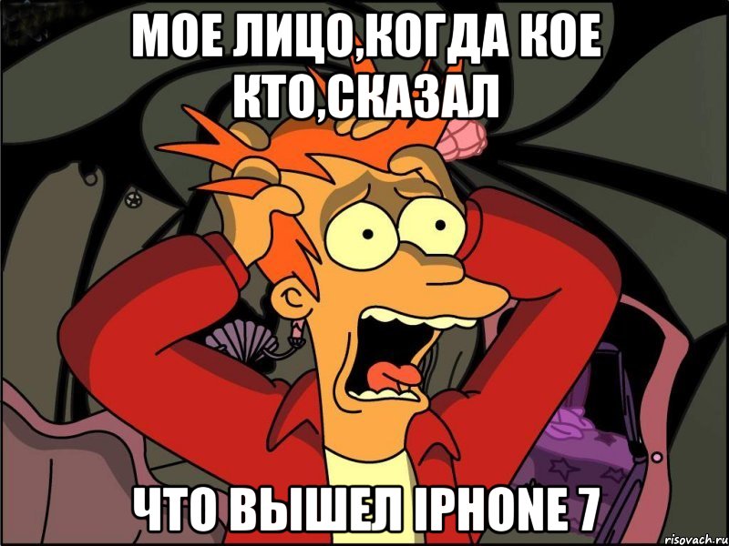 Мое лицо,когда кое кто,сказал Что вышел Iphone 7, Мем Фрай в панике