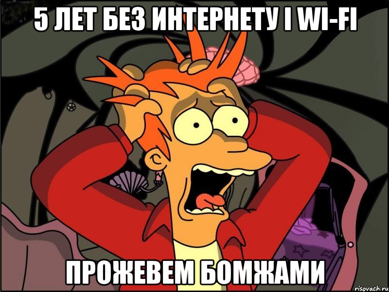 5 лет без интернету і WI-FI прожевем бомжами, Мем Фрай в панике