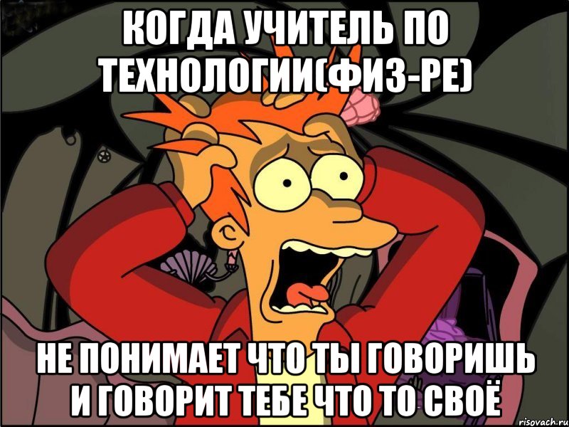 Когда учитель по технологии(физ-ре) не понимает что ты говоришь и говорит тебе что то своё, Мем Фрай в панике