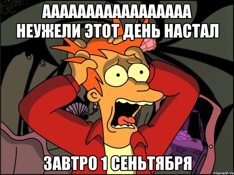 aaaaaaaaaaaaaaaaa неужели этот день настал завтро 1 сеньтября, Мем Фрай в панике