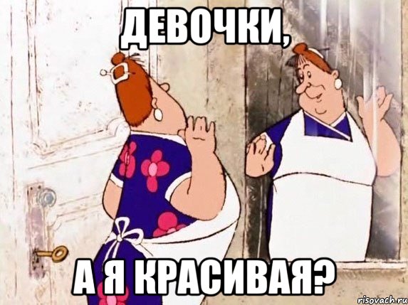 Девочки, А я красивая?, Мем  Фрекен Бок