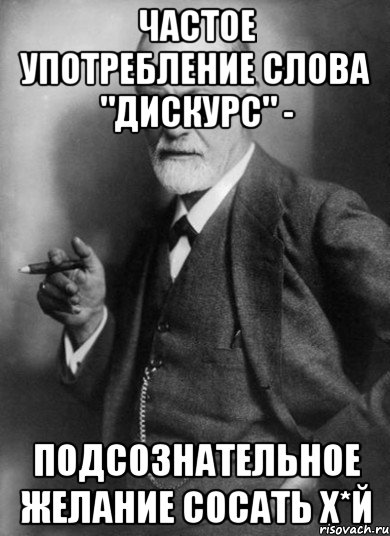 частое употребление слова "дискурс" - подсознательное желание сосать х*й, Мем    Фрейд