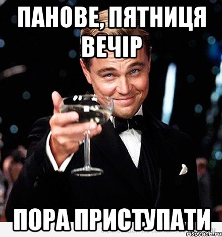 Панове, пятниця вечір пора приступати, Мем Великий Гэтсби (бокал за тех)