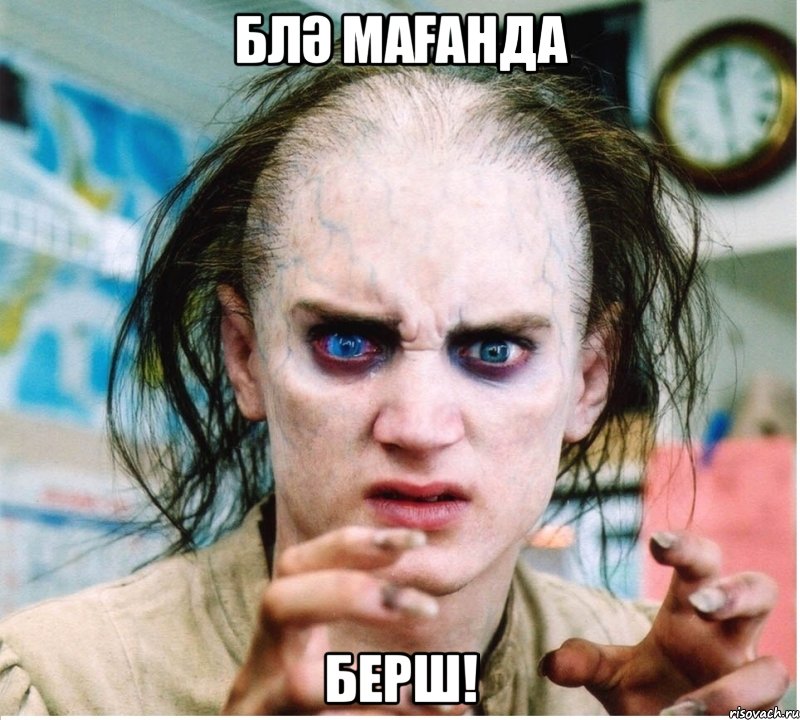 БЛӘ МАҒАНДА БЕРШ!, Мем фродум