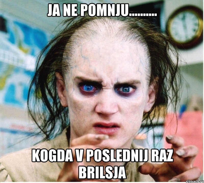 ja ne pomnju.......... kogda v poslednij raz brilsja, Мем фродум